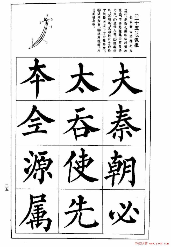 字帖《楷书技法--柳体笔法与结构》楷书字帖