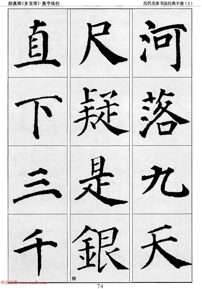 经典字帖：颜真卿多宝塔字谱楷书字帖