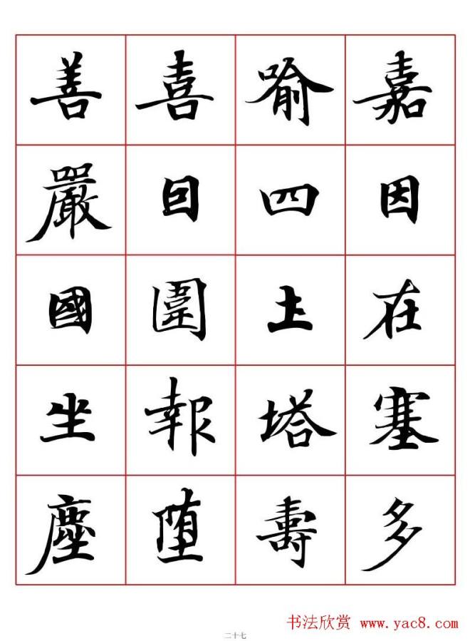 书法字帖《唐人写经楷书字汇》楷书字帖