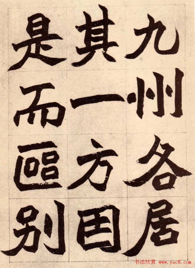 书画大师赵撝叔字帖《赵之谦北碑书》楷书字帖