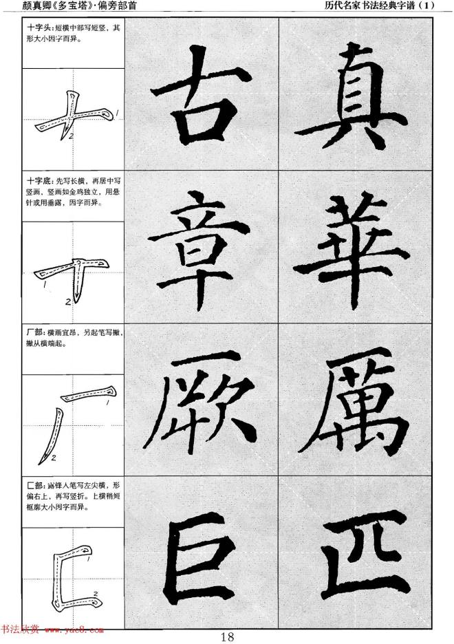 经典字帖：颜真卿多宝塔字谱楷书字帖