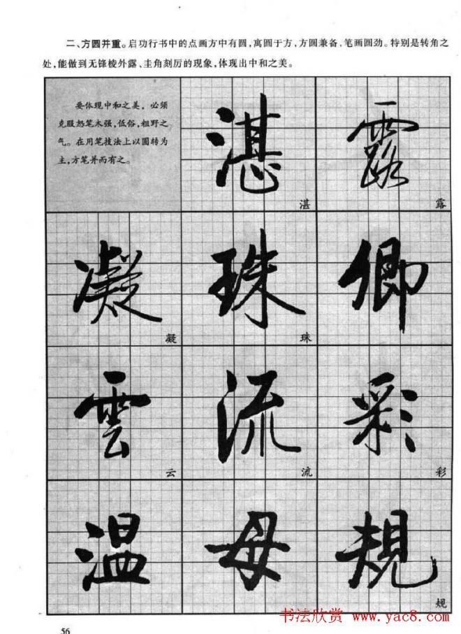 书法字帖《启功行书技法》行书字帖