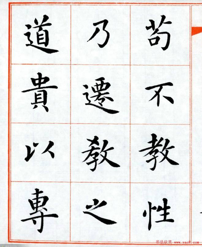 杨华字帖楷书《三字经》楷书字帖