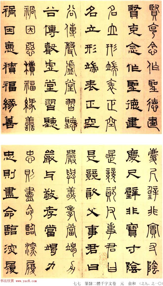 元代俞和48岁书《篆隶千字文册》篆书字帖