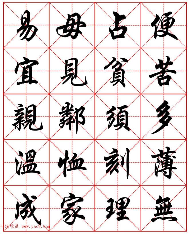 任政行楷书法字帖《朱子家训》集字版行书字帖