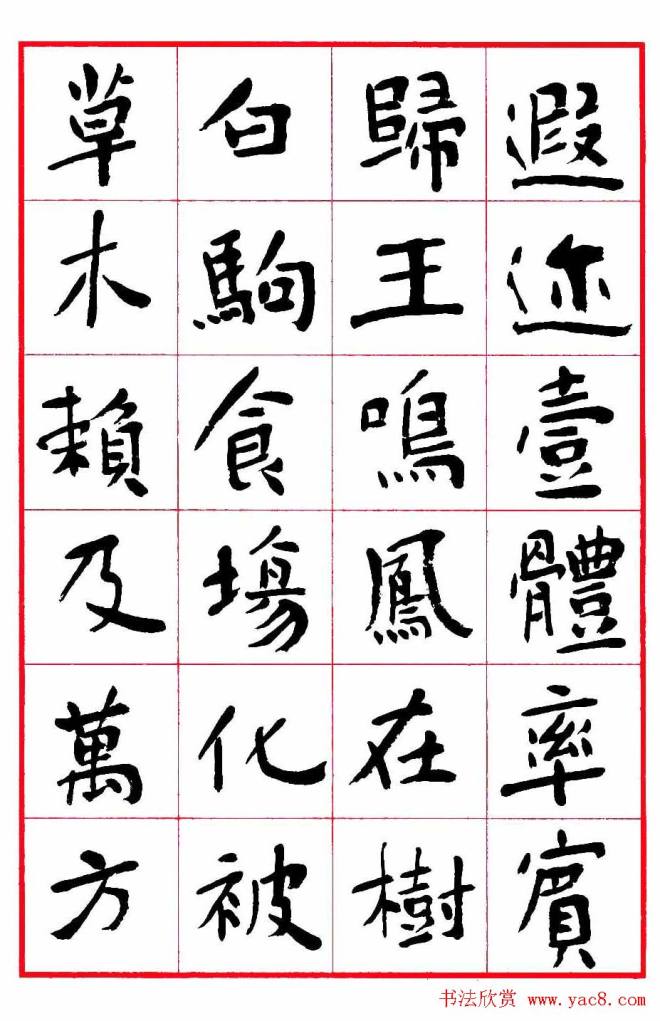 沈鹏楷书《千字文》字帖楷书字帖