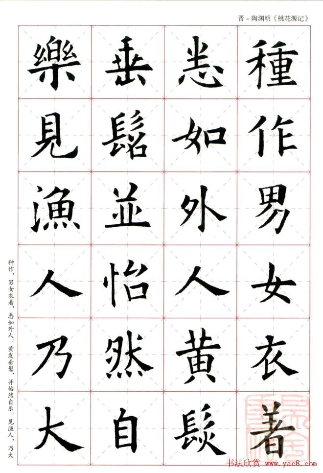 欧阳询楷书集字《桃花源记》楷书字帖