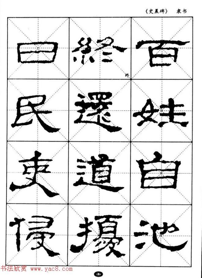 汉代隶书典范《史晨碑》选字帖隶书字帖