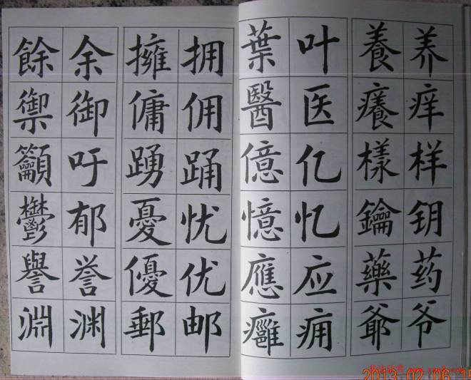 廖蕴玉字帖《简繁对照楷书字范》楷书字帖