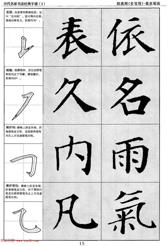 经典字帖：颜真卿多宝塔字谱楷书字帖