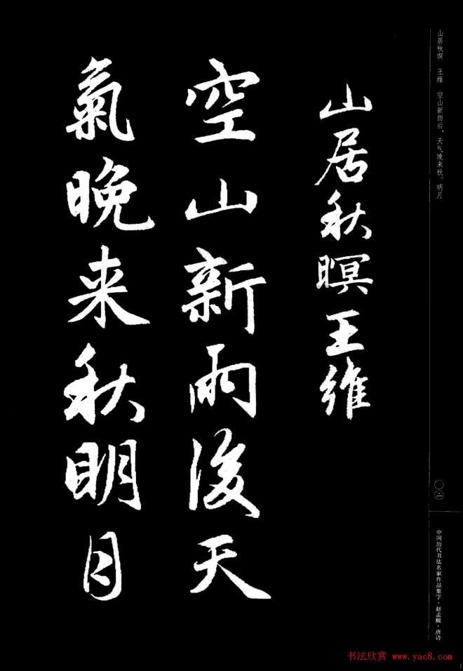 赵孟頫书法集字《唐诗》行书字帖