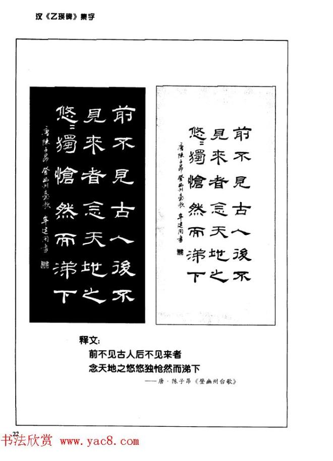 汉乙瑛碑集字作品帖附点画分析隶书字帖