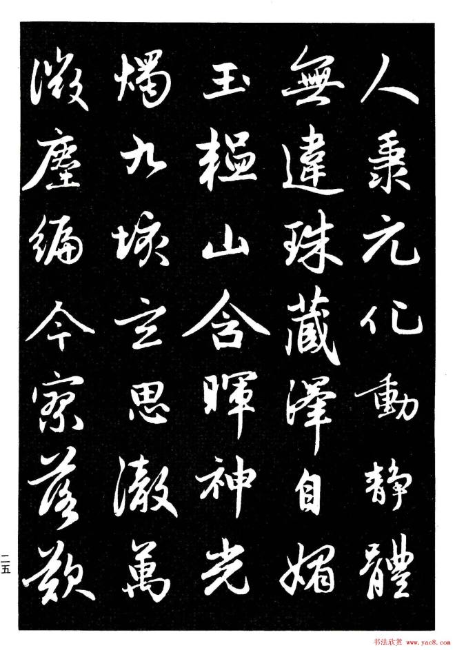 晰毛笔字帖《赵孟頫行书字帖》行书字帖