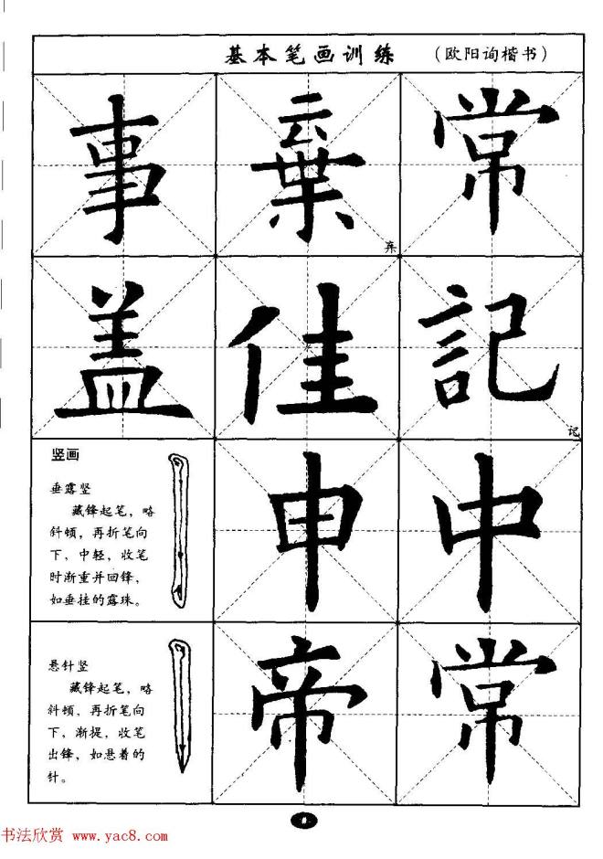 毛笔字帖大全--通用教程：欧阳询楷书楷书字帖