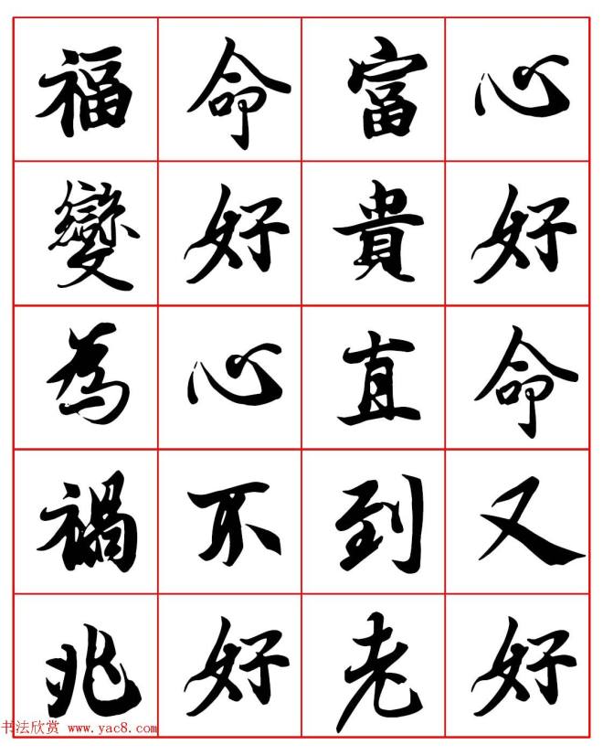 晰行楷书法集字帖《心命歌》两种行书字帖