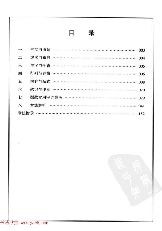 田英章书法专业教程字帖《楷书要论－章法》楷书字帖