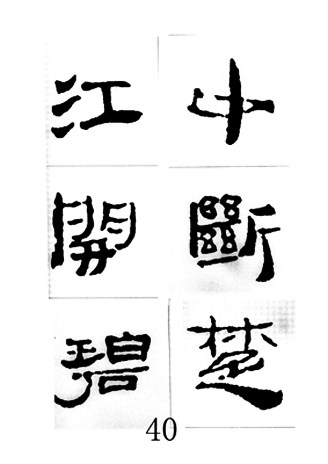 中国古诗集字字帖《汉简集字古诗二十四首》隶书字帖