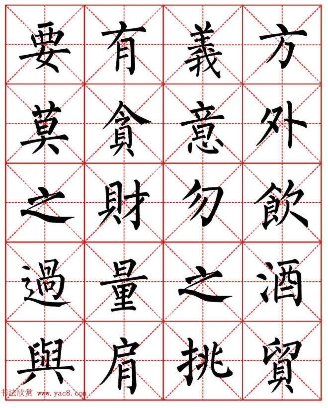 柳体书法字帖《朱子家训》集字版楷书字帖