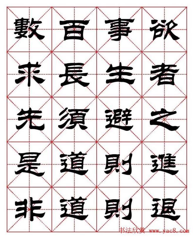 刘炳森隶书字帖《太上感应篇》隶书字帖