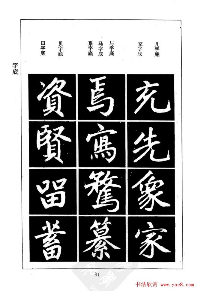 赵孟頫楷书字帖《名帖导学》楷书字帖