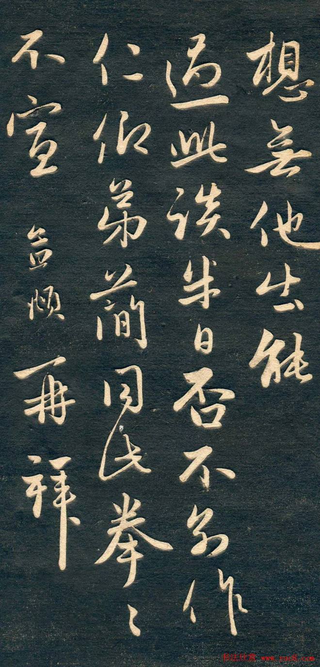 赵孟頫书法尺牍字帖《十札法帖》行书字帖