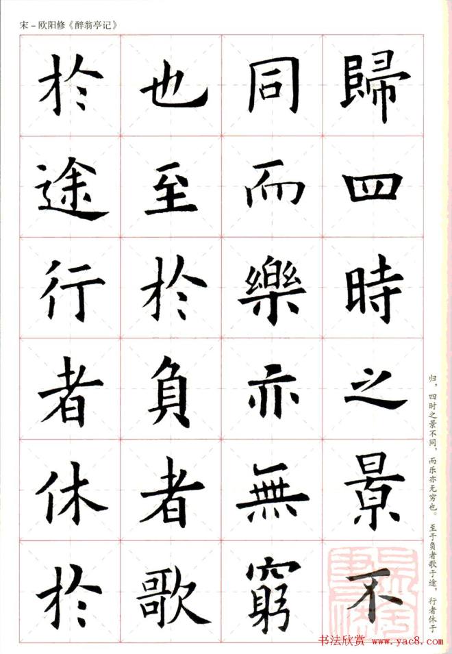 米字格版字帖：欧阳询楷书集字《醉翁亭记》楷书字帖