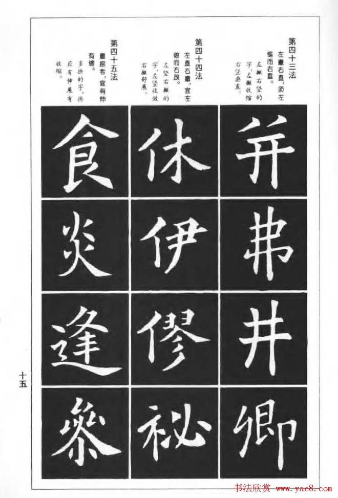 欧楷字帖《欧阳询楷书间架结构100法》楷书字帖