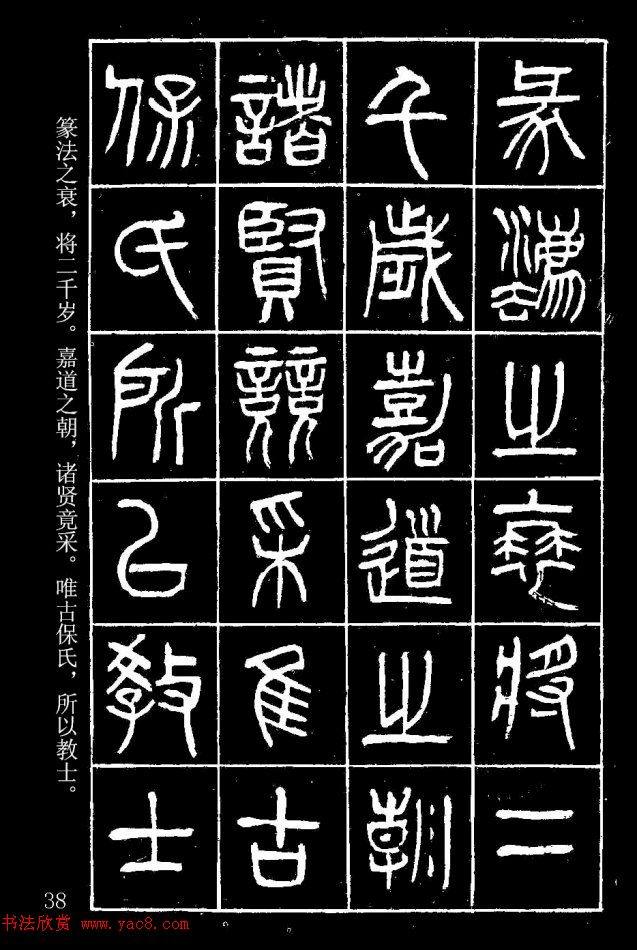 篆书字帖杨沂孙《在昔篇》篆书字帖