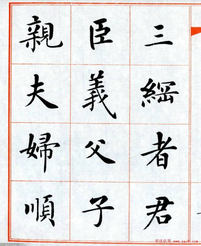 杨华字帖楷书《三字经》楷书字帖