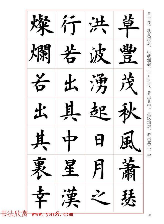 毛笔字帖《王丙申楷书前贤诗文精选》楷书字帖