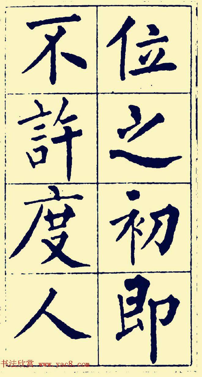 黄自元楷书字帖《佛骨表》2种楷书字帖