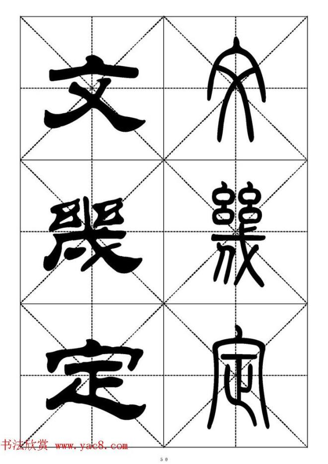 常用汉字－篆书隶书对照大字帖完全本篆书字帖