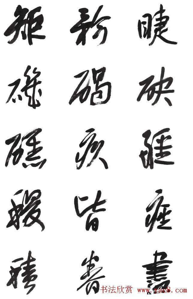 李荣海书法字帖《常用行草字汇》草书字帖