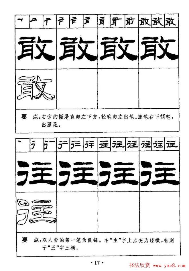 刘炳森隶书字帖《99天毛笔字速成练习法》隶书字帖