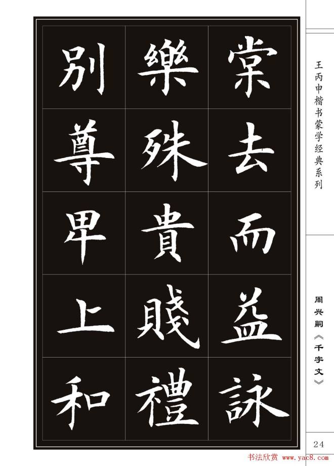 王丙申书法字帖楷书《千字文》楷书字帖