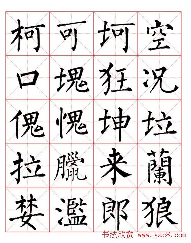 集柳公权楷书字体《柳体字帖米字格版》楷书字帖