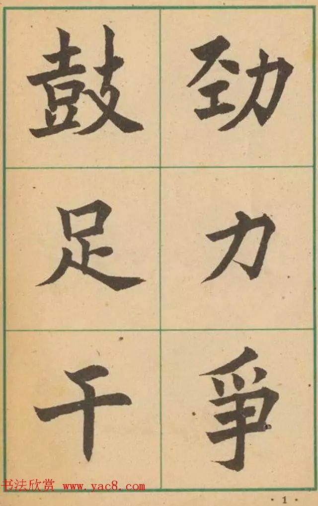 近代沈尹默书法字帖《大楷字帖》楷书字帖