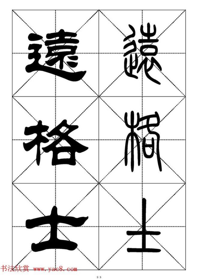 常用汉字－篆书隶书对照大字帖完全本篆书字帖