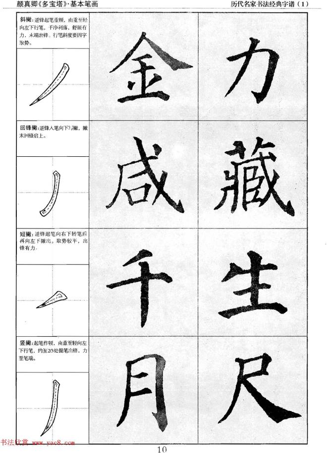 经典字帖：颜真卿多宝塔字谱楷书字帖