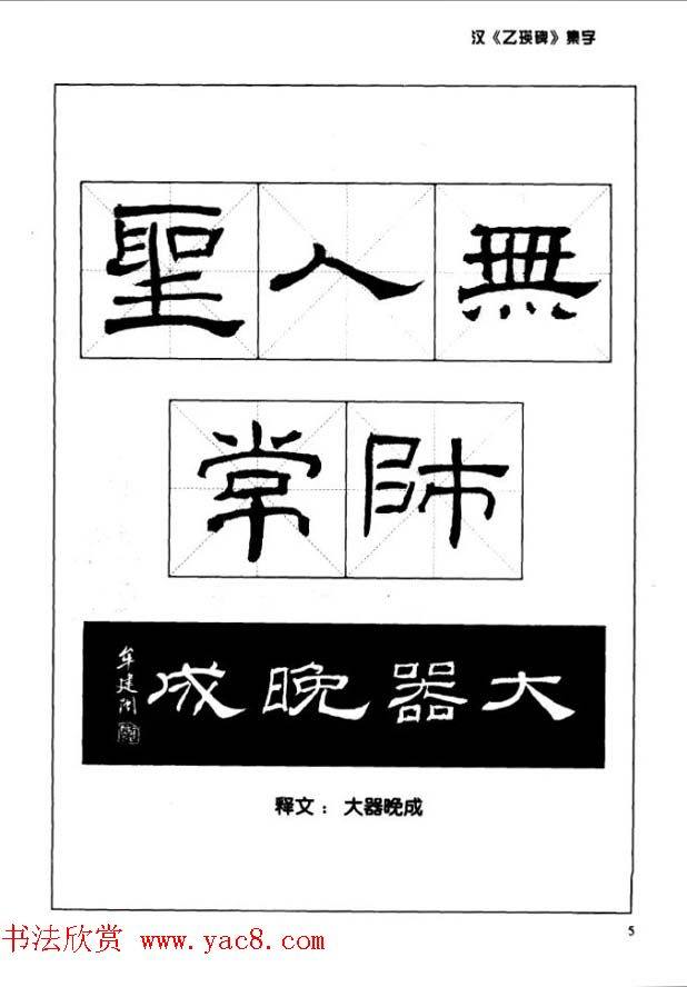 汉乙瑛碑集字作品帖附点画分析隶书字帖