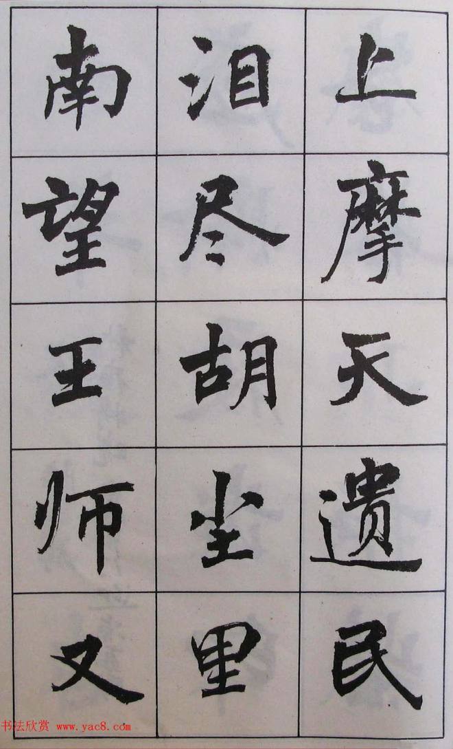 周慧珺1985年字帖《古诗楷书学生字帖》楷书字帖