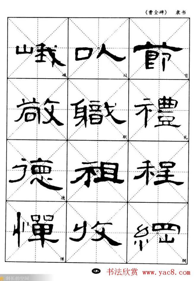 东汉隶书精品《曹全碑》选字帖隶书字帖