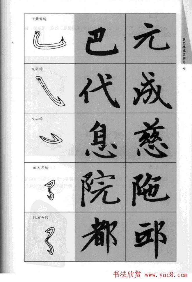 赵孟頫胆巴碑临写指南行楷字帖楷书字帖