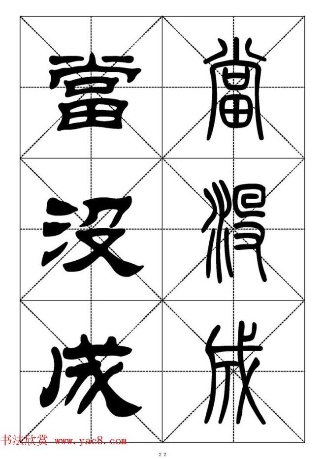 常用汉字－篆书隶书对照大字帖完全本篆书字帖