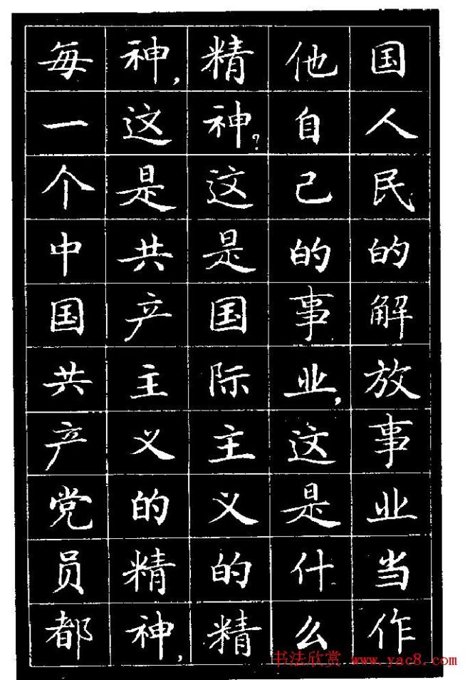 《纪念白求恩》小楷字帖楷书字帖