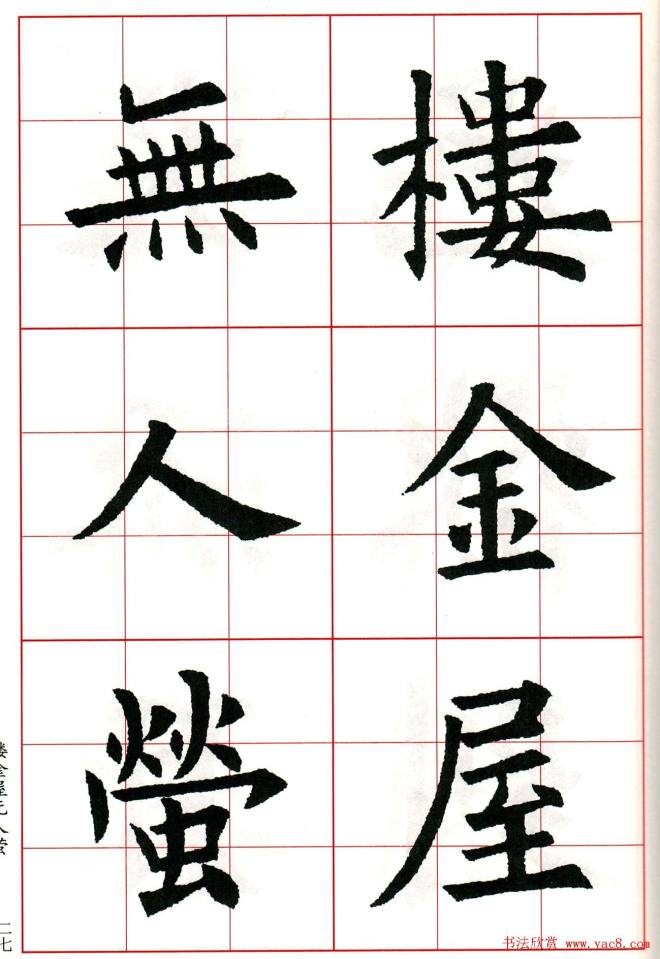 欧阳询楷书集字古诗字帖《七言绝句26首》一楷书字帖