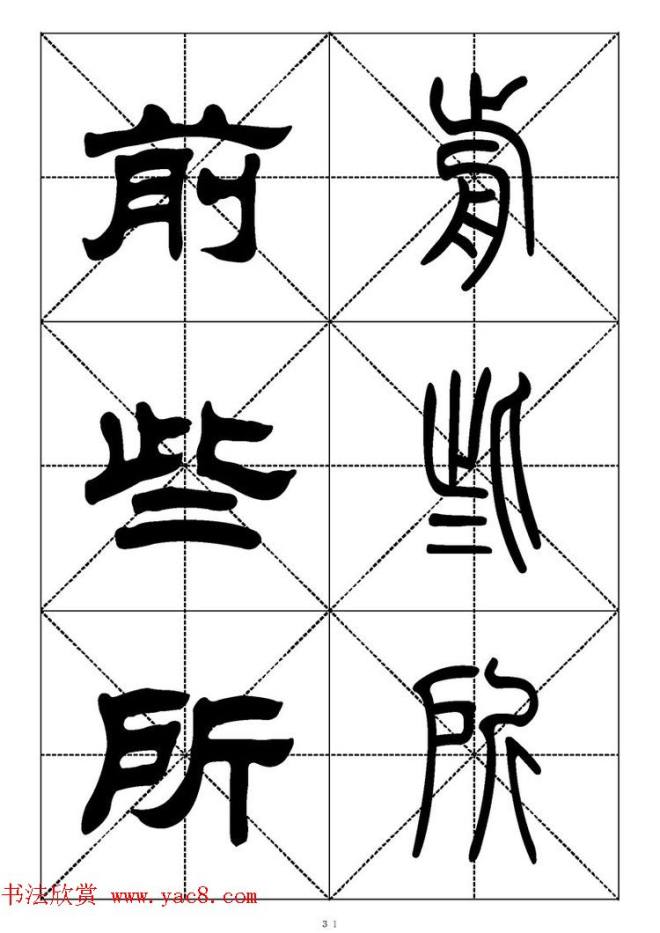 常用汉字－篆书隶书对照大字帖完全本篆书字帖