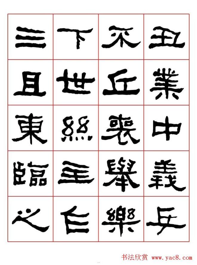 集字书法字帖《衡方碑》隶书字汇隶书字帖