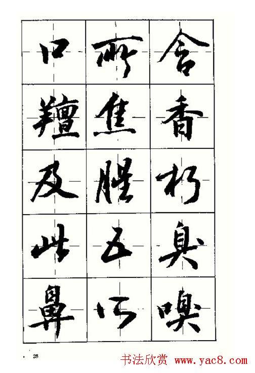 沈鸿根书法字帖简体《三字经》行书字帖