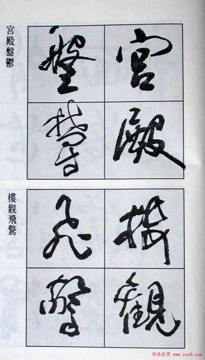 高惠敏行书字帖《千字文》行书字帖